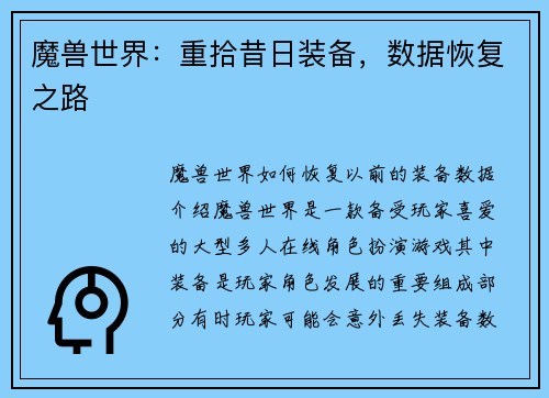 魔兽世界:重拾昔日装备,数据恢复之路