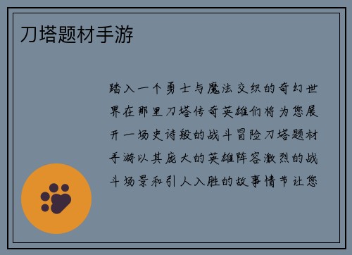 刀塔题材手游
