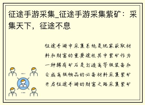 征途手游采集_征途手游采集紫矿：采集天下，征途不息