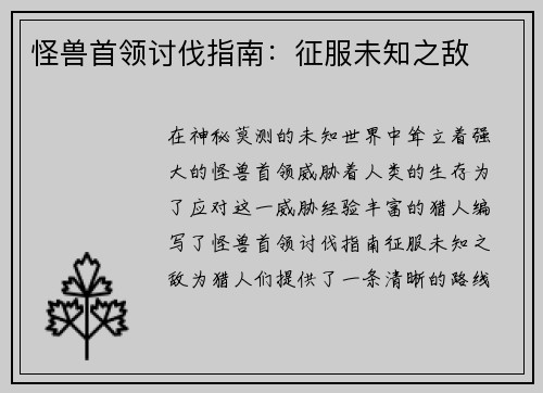 怪兽首领讨伐指南：征服未知之敌