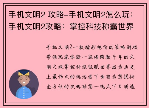 手机文明2 攻略-手机文明2怎么玩：手机文明2攻略：掌控科技称霸世界
