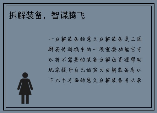 拆解装备，智谋腾飞