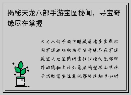 揭秘天龙八部手游宝图秘闻，寻宝奇缘尽在掌握