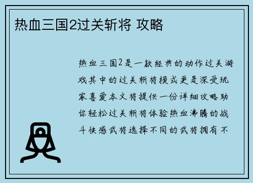 热血三国2过关斩将 攻略