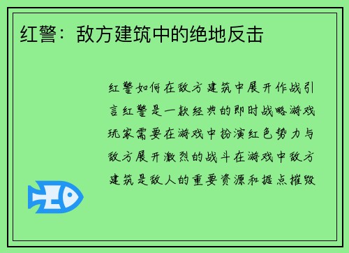 红警:敌方建筑中的绝地反击