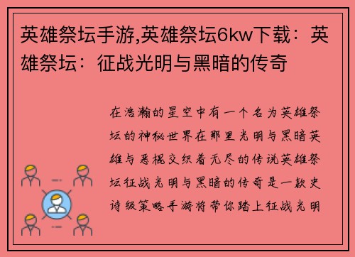 英雄祭坛手游,英雄祭坛6kw下载:英雄祭坛:征战光明与黑暗的传奇