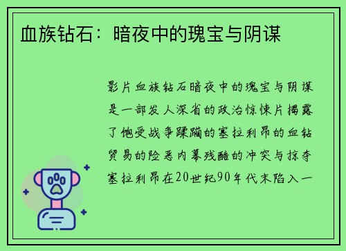 血族钻石:暗夜中的瑰宝与阴谋
