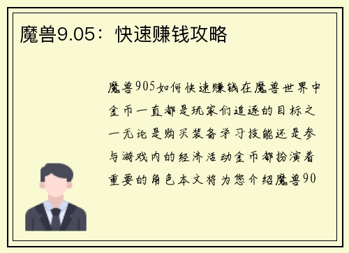 魔兽9.05:快速赚钱攻略