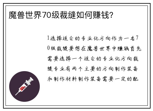 魔兽世界70级裁缝如何赚钱?