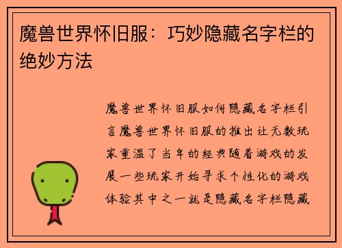 魔兽世界怀旧服:巧妙隐藏名字栏的绝妙方法