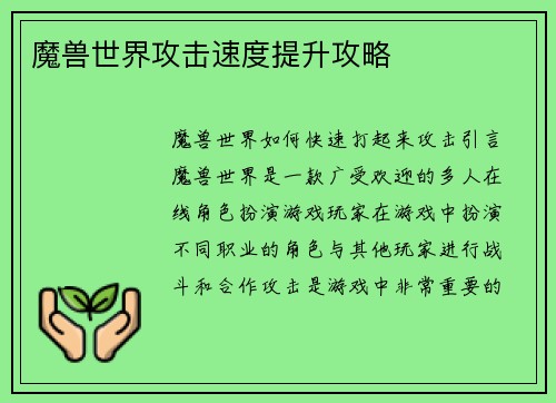 魔兽世界攻击速度提升攻略
