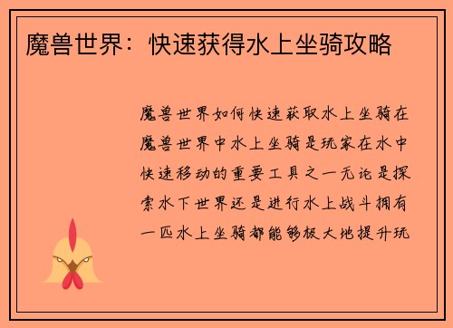 魔兽世界:快速获得水上坐骑攻略